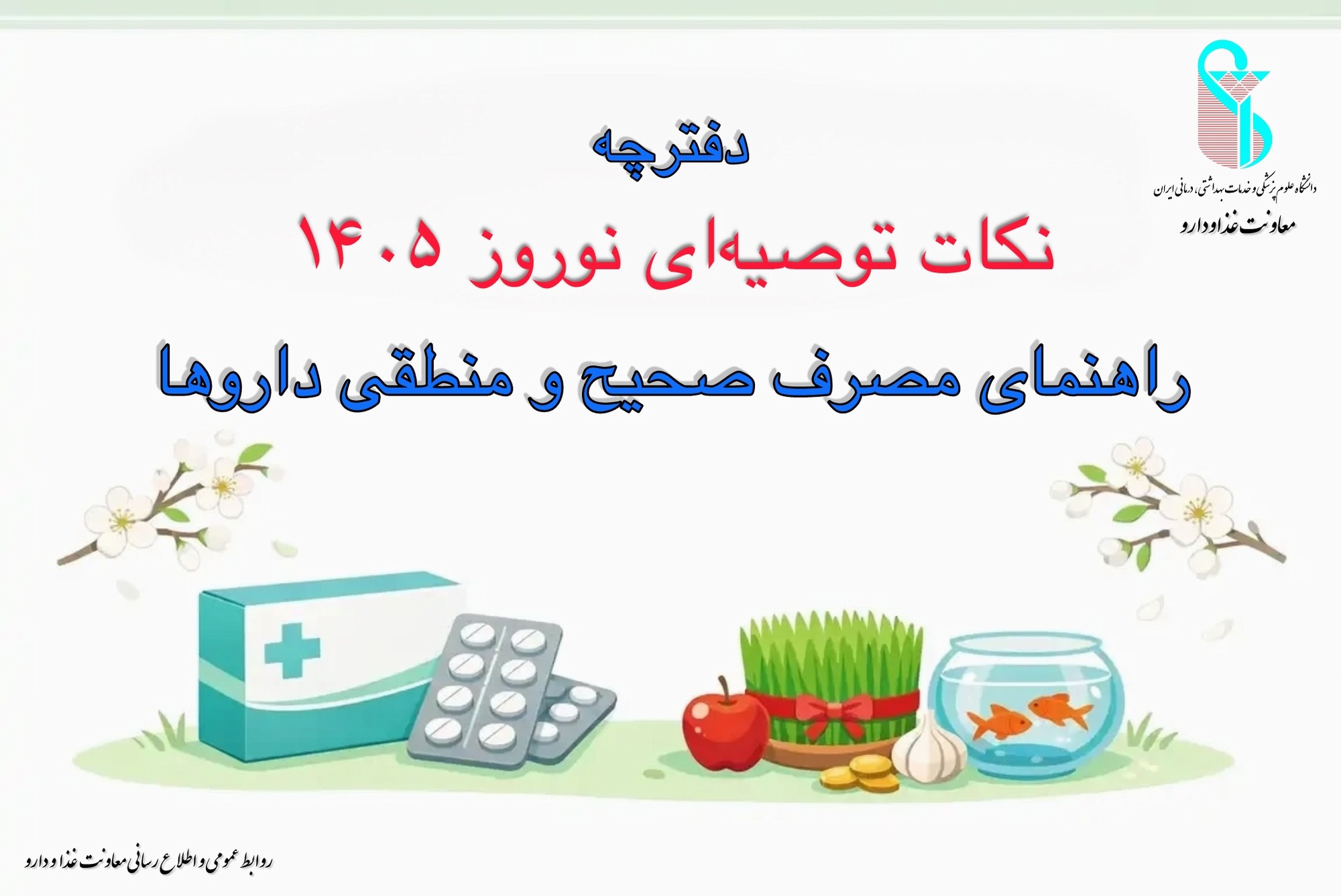 دفترچه نکات توصیه‌ای نوروز 1405